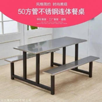 石家庄不锈钢餐桌,食堂餐桌椅,四人餐桌椅,六人餐桌椅