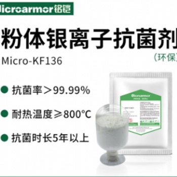 厂家**纳米银抗菌剂KF136塑料硅胶皮革纺织抗菌