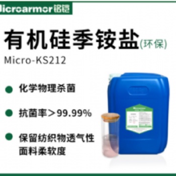 有机硅季铵盐KS212皮革木材纺织品抗菌环境消毒