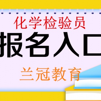 2022年化学检验员考试去哪里报名参加化验员报考入口