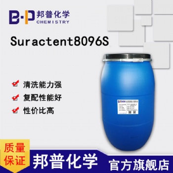 Suractent8096S 低泡表面活性剂 去除重油污顽固污渍 邦普化学