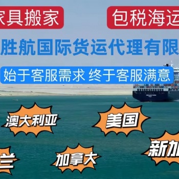 国际搬家移民新西兰集装箱拼箱集运大件家具双清包税