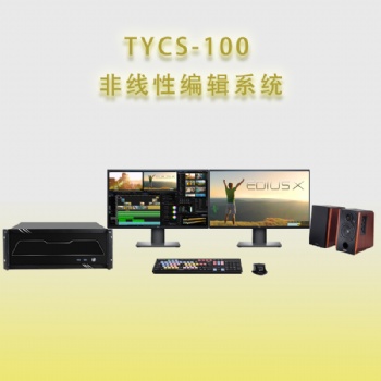 虽然很贵但很好用的天洋创视TYCS-100非线性编辑系统工作站