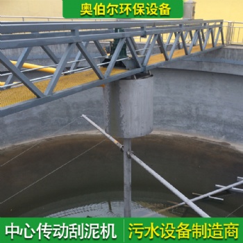 泥机设备 刮吸泥机 撇渣污泥浓缩机 清淤设备奥伯尔
