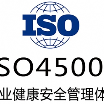广东深圳ISO45001认证办理流程-三体系认证办理流程