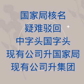 **核名中字头国字头