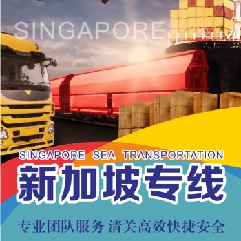 新加坡双清sdg专线