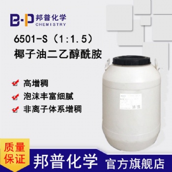 6501-S 高增稠 型 6501 椰子油二乙醇酰胺 尼纳尔 1:1.5