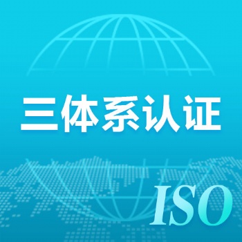 广东ISO三体系认证办理程序