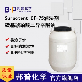 Suractent OT-75磺基琥珀酸二异辛酯钠