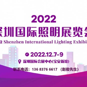 2022深圳国际照明展览会