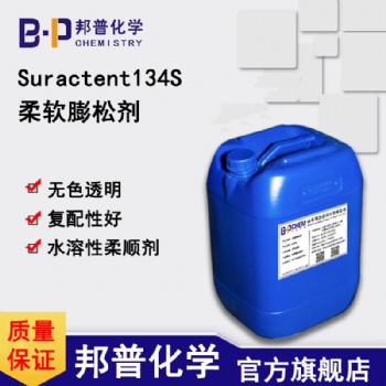 Suractent134S柔软膨松剂柔顺无色透明