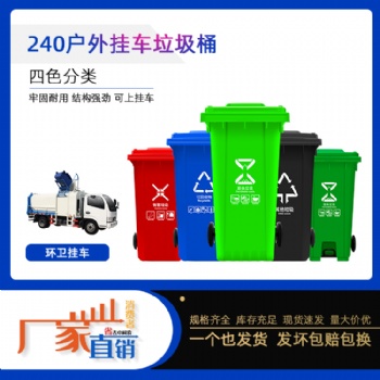 供应240升塑料垃圾桶挂车环卫桶户外垃圾分类桶厂家直发