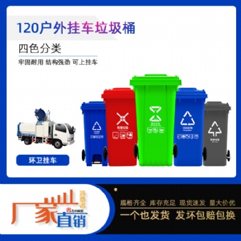 厂家供应120升塑料垃圾桶挂车环卫桶垃圾分类桶