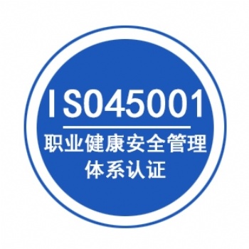广东ISO45001认证办理周期