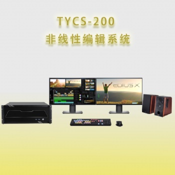 天洋创视TYCS-200非线性编辑系统非编工作站