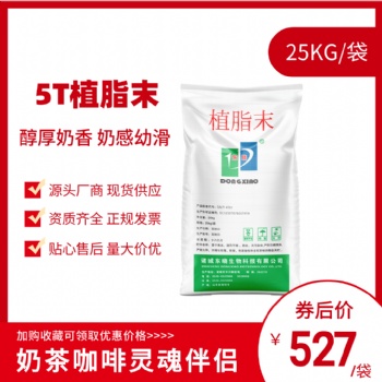 东晓植脂末T5厂家现货咖啡奶茶原料烘焙糖果配料奶茶专用奶精25kg