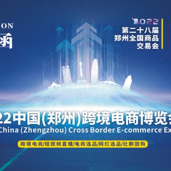 2022郑州电商展览会