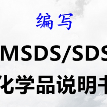 脱漆剂MSDS编写 脱模剂海运报告办理