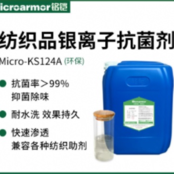 铭铠纺织布料袜子银离子抗菌防臭剂 纳米银杀菌抗菌剂原液 耐水洗50次