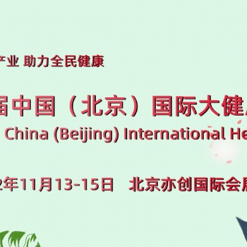 2022全国健康展会-中国（北京）国际大健康产业博览会