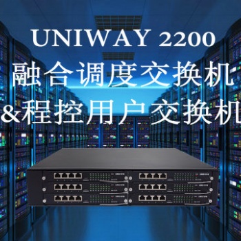 金鳞通讯三汇（Synway）UNIWAY 2200融合调度交换机&程控用户交换机&联合网关