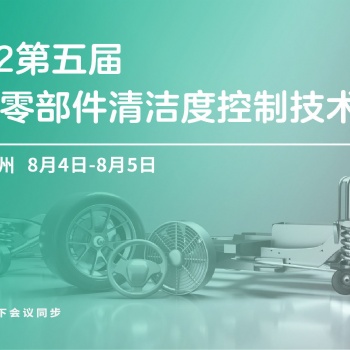 报名进行中 | 第五届汽车零部件清洁度控制技术峰会 2022
