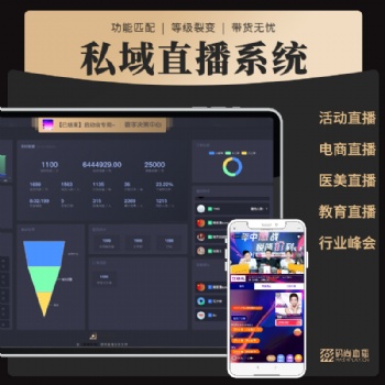 视频直播软件私域直播工具系统企业直播会议直播视频直播教育直播系统软件开发