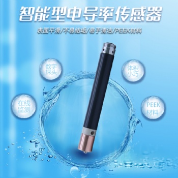 厂家直供污水处理监测系统智能型电导率传感器