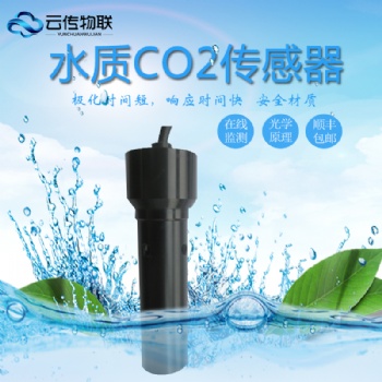 云传物联智能型水质CO2在线监测系统CO2传感器