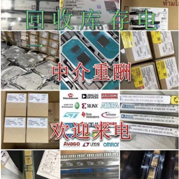 上海回收电子元器件回收呆料库存