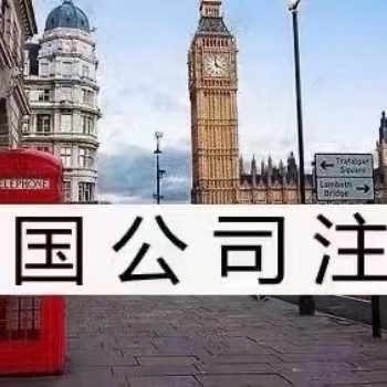 英國公司註冊 辦理手續簡單且快捷