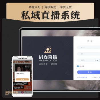 会议直播私域直播电商直播系统 直播系统软件开发定制app