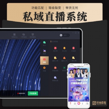 私域直播平台-码尚直播-开启带货新方式