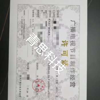 **申请广播电视节目制作许可证，营业性演出许可证，网络文化经营许可证