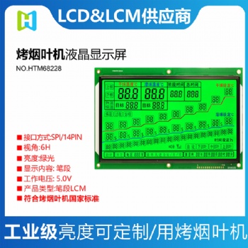 烟叶烤房显示屏HTM68228烤房液晶屏