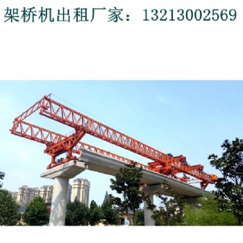 云南曲靖架桥机出租厂家160吨架桥机修建铁路更轻松