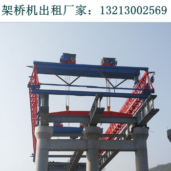 云南玉溪架桥机出租厂家180吨架桥机架40米T梁更轻松