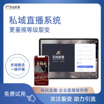 私域运营直播解决方案码尚直播APP