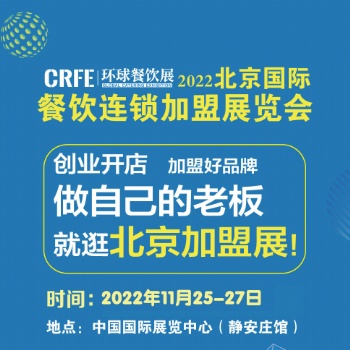 CRFE2022北京国际餐饮连锁加盟展览会-11月25日-27日