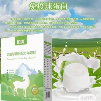 那鸿免疫球蛋白配方羊奶粉招商中代理加盟代工新疆羊奶粉