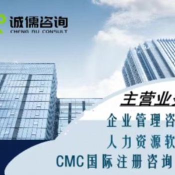 CMC国际管理咨询师证书、人力资源软件、人力资源咨询项目