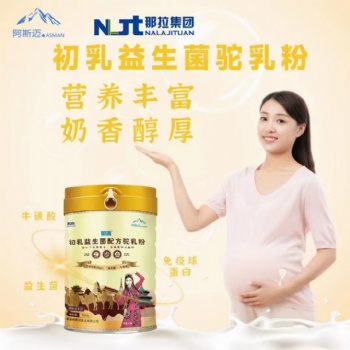 阿斯迈工厂一款孕妇可以喝的驼奶。初乳益生菌双配方，升级不涨价