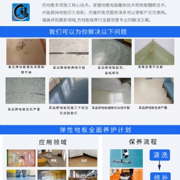 PVC地板清洁保养，维修翻新