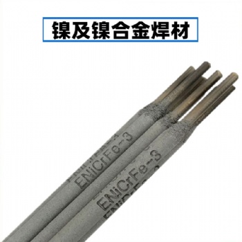 镍基焊条ENiCrMo-3/ENiCrMo-4镍基焊材ENi-1纯镍焊条ENiCrFe-3/4