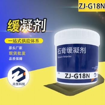 兆佳厂家石膏缓凝剂ZJ-G18N