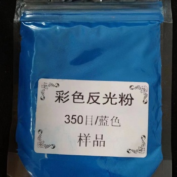 亮科牌-特亮蓝色反光粉