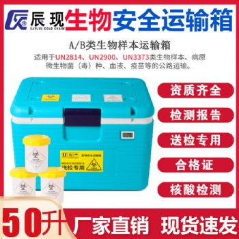 辰现50L生物安全运输箱un2814转运厂家