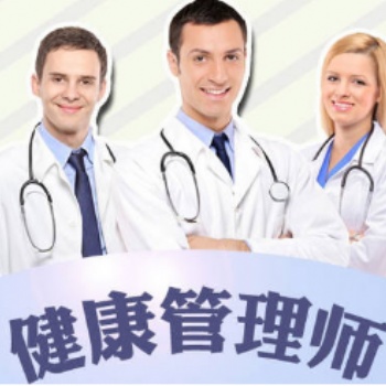 新疆乌鲁木齐健康管理师报名招生中