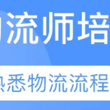 新疆乌鲁木齐物流师报名招生中